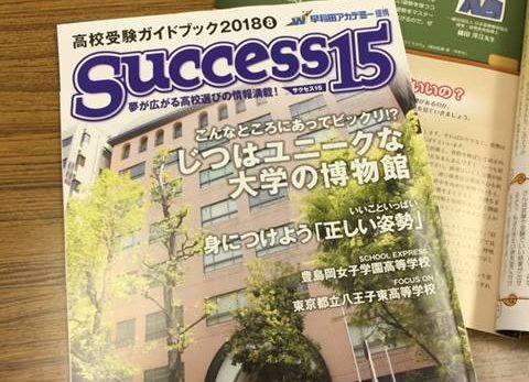 高校受験応援雑誌「Success１５」掲載