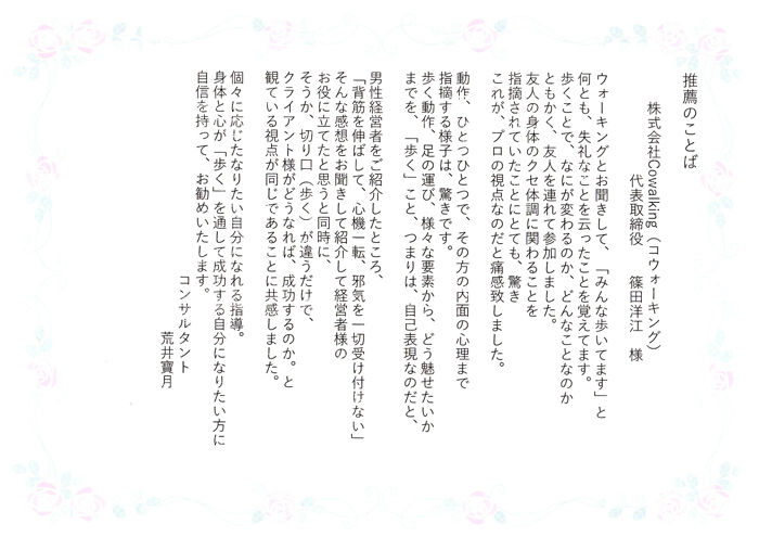 推薦のことば クライアント様がどうすれば成功するのか 篠田 洋江