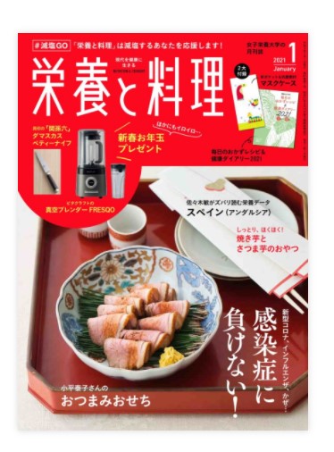 お知らせ 栄養と料理21年1月号 篠田 洋江