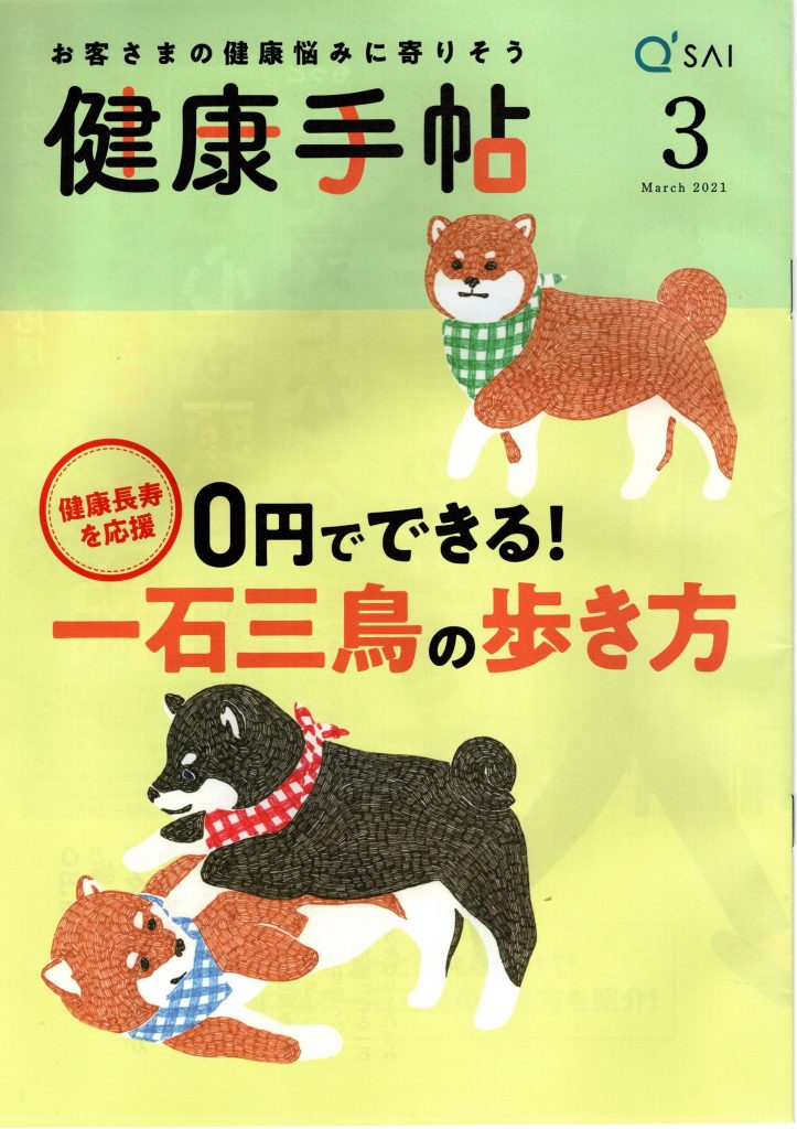 お知らせ メディア キューサイ様 ０円でできる 一石三鳥の歩き方 篠田 洋江