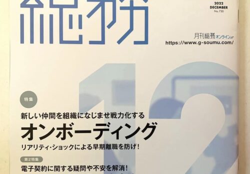 日本で唯一の総務・人事専門誌「月刊総務」様掲載