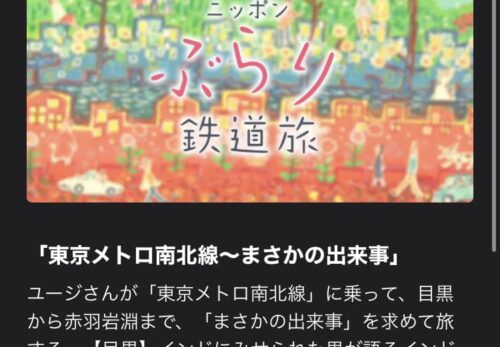 NHK「ニッポンぶらり鉄道旅」の再放送